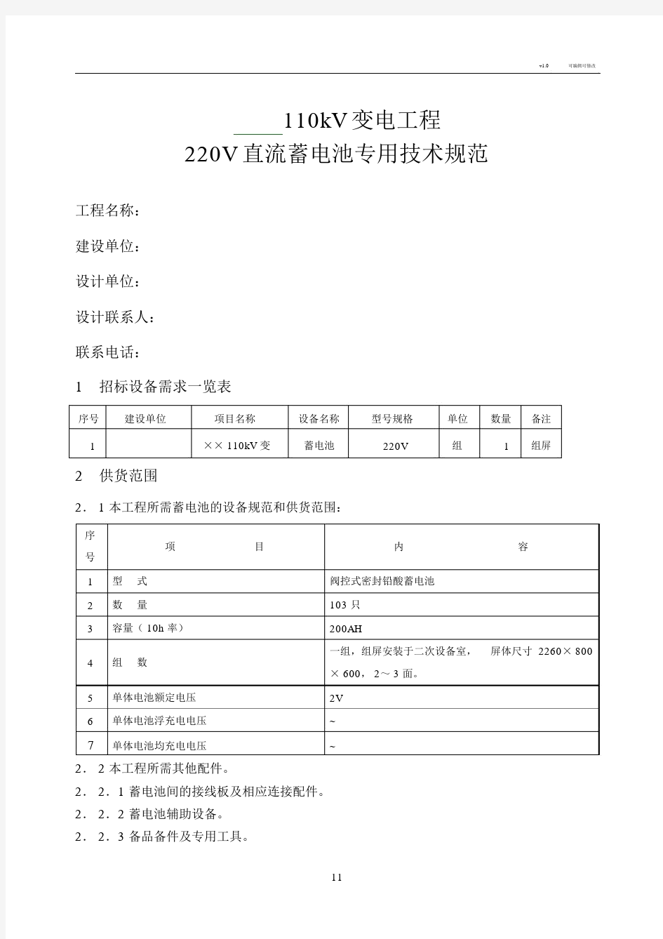 千伏变电站220V直流蓄电池技术规范.doc