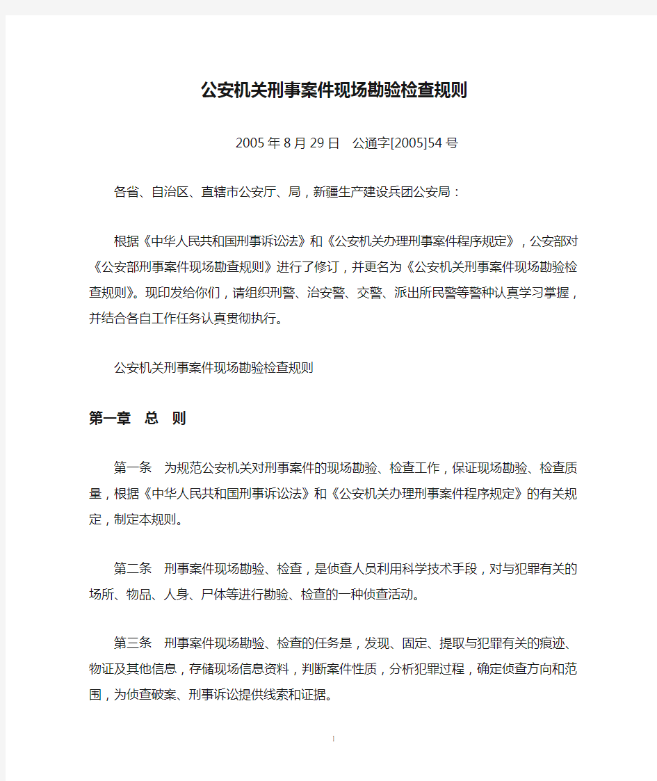 公安机关刑事案件现场勘验检查规则