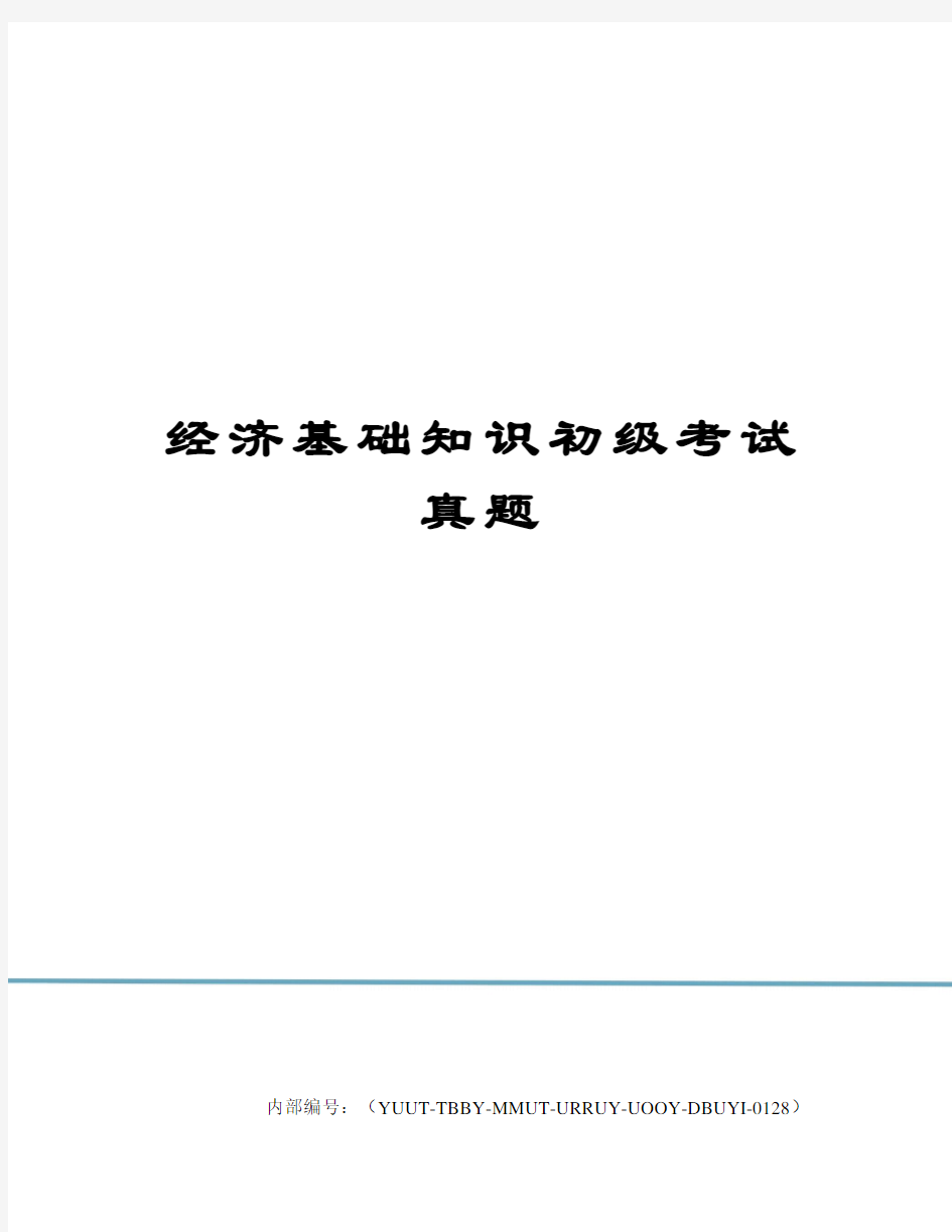 经济基础知识初级考试真题