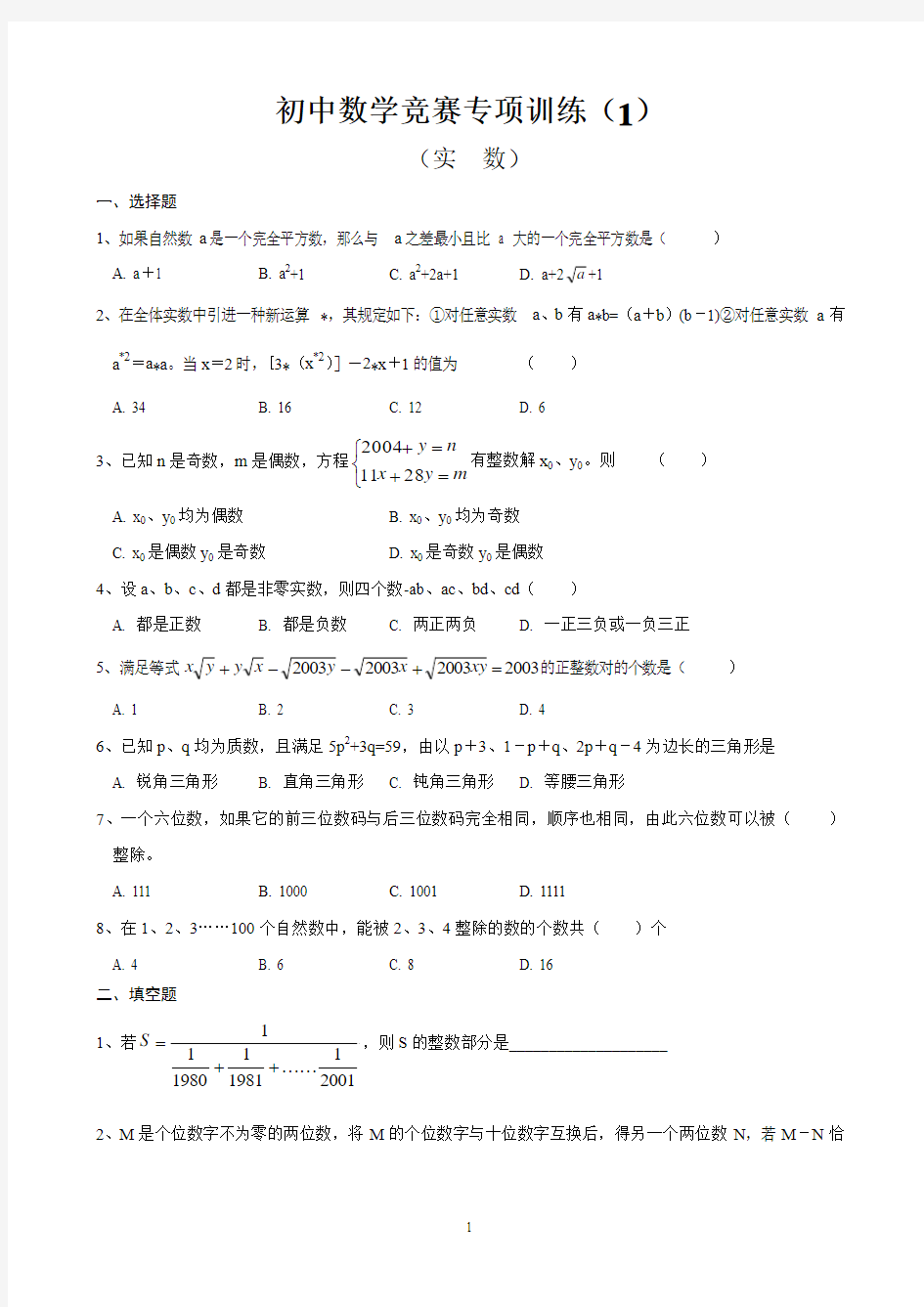 初中数学竞赛分专题训练试题及解析