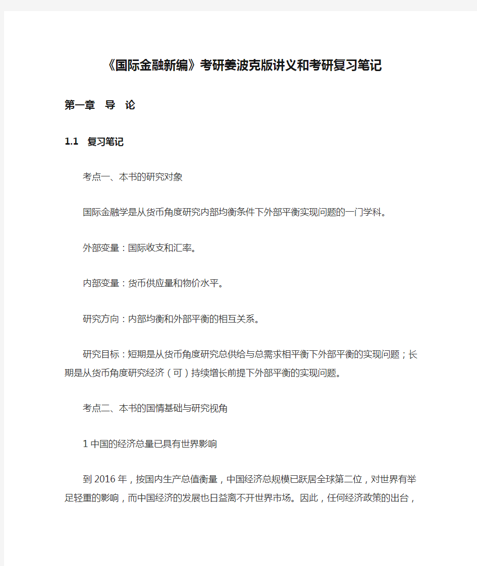 《国际金融新编》考研姜波克版讲义和考研复习笔记