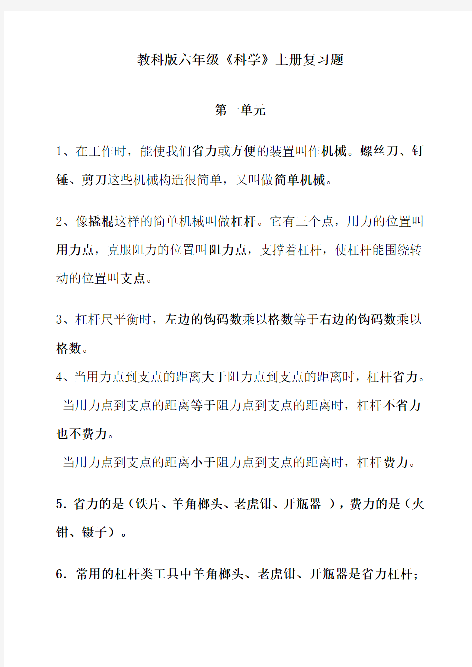 教科版六年级科学上册复习题