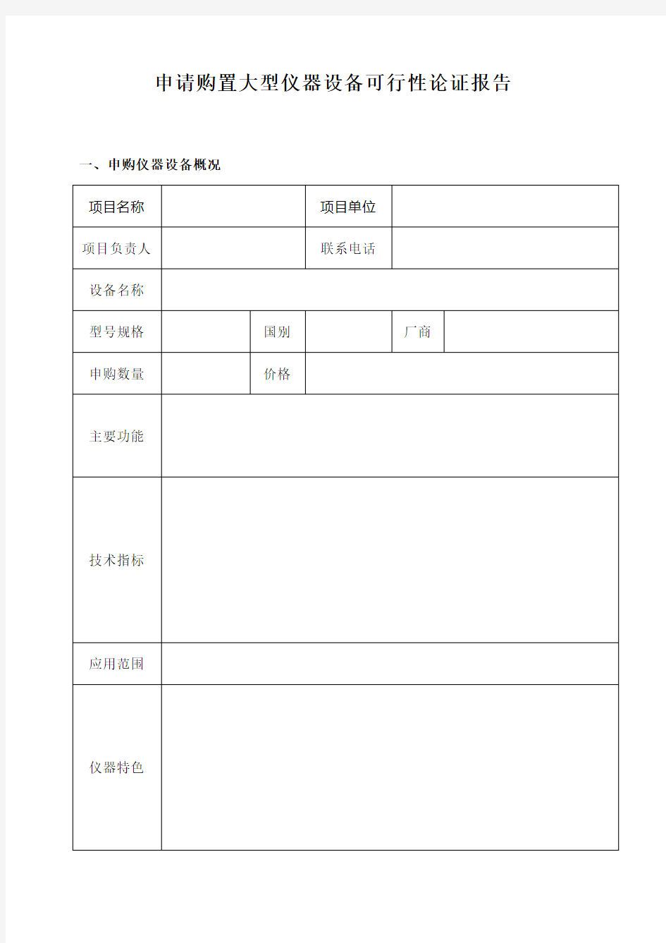 申请购置大型仪器设备可行性论证报告