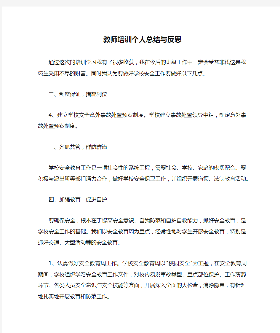 教师培训个人总结与反思