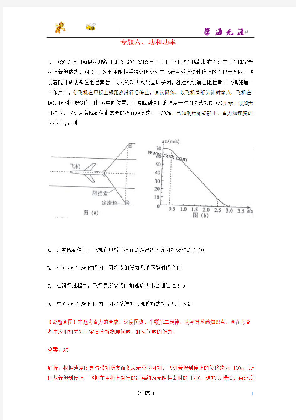 全国高考物理：专题六、功和功率(附解析答案)