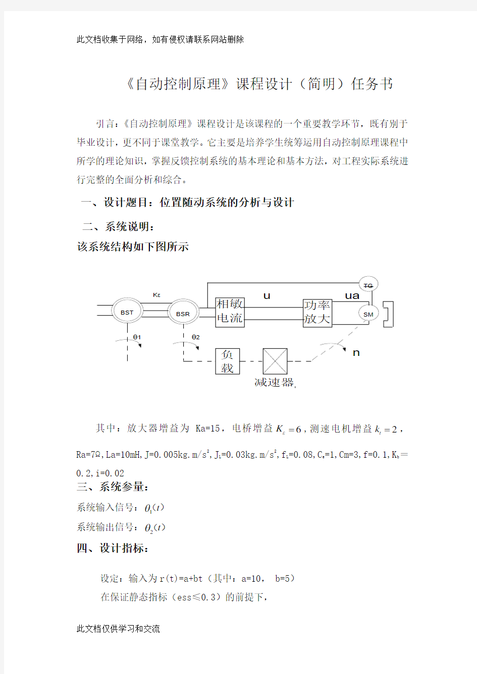 位置随动系统的分析与设计自动控制原理课程设计627036讲课教案