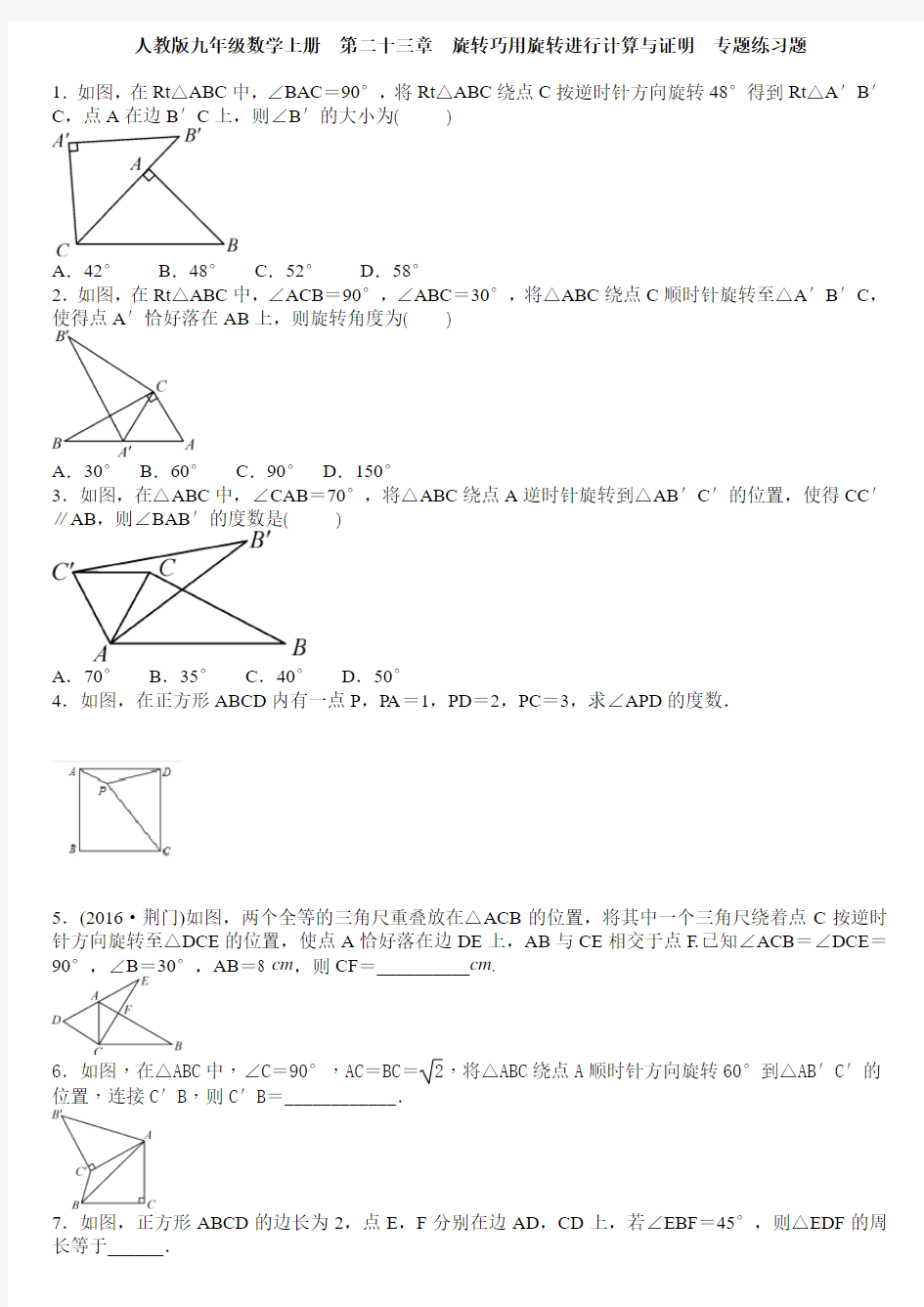 旋转  巧用旋转进行计算与证明  专题练习题