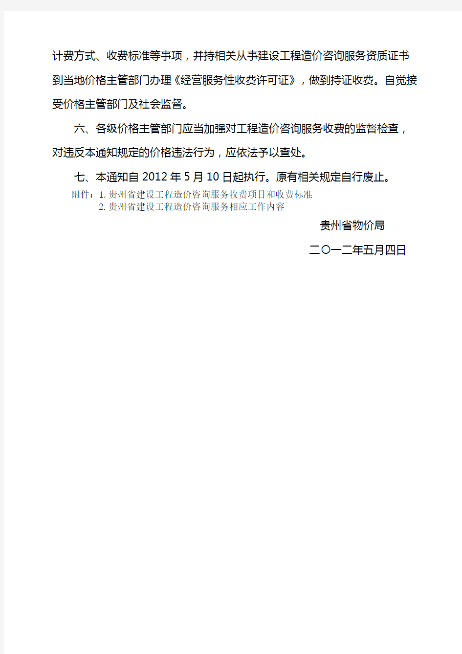 贵州省物价局关于建设工程造价咨询服务收费的通知》黔价房号