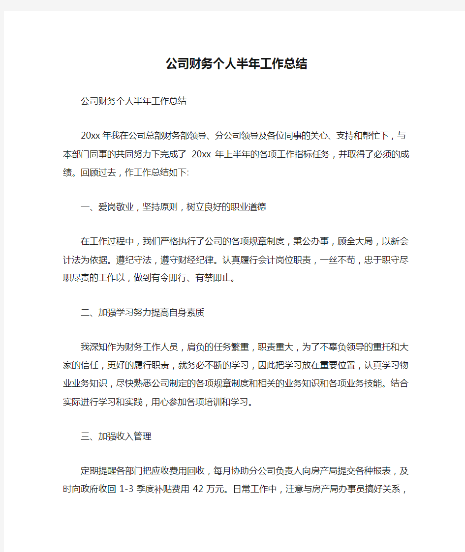 公司财务个人半年工作总结