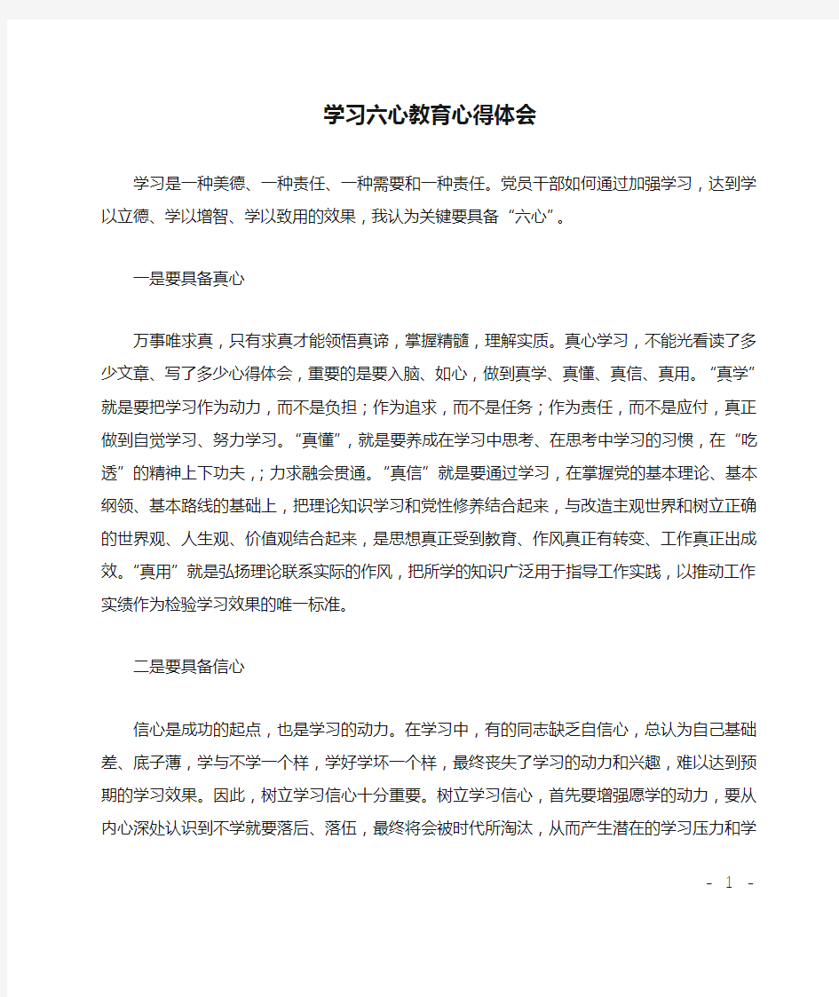 学习六心教育心得体会