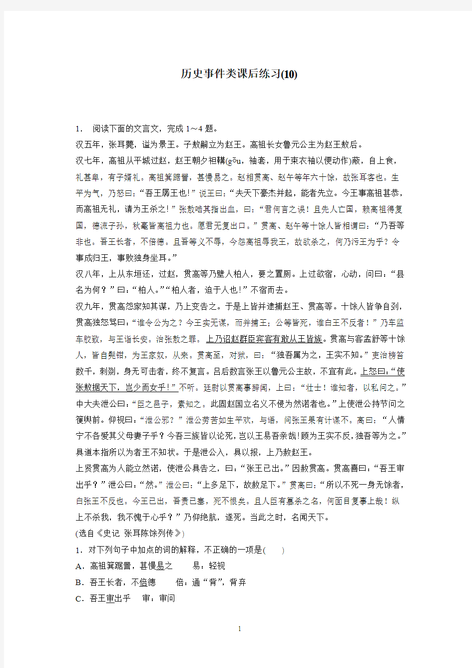 江苏省启东中学2018届高考语文复习历史事件类专项练习(10)(附答案)$804893