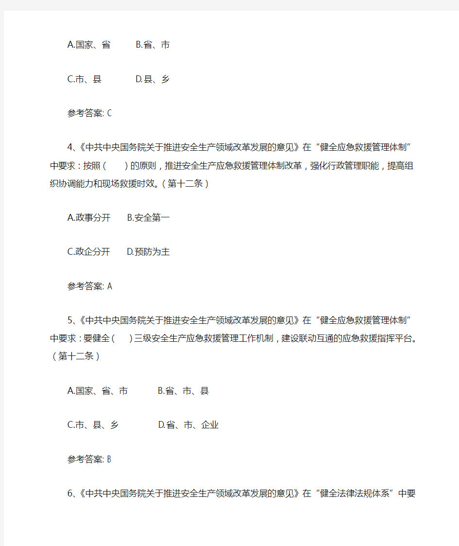 《中共中央国务院关于推进安全生产领域改革发展的意见》安全生产法律法规知识竞赛题库