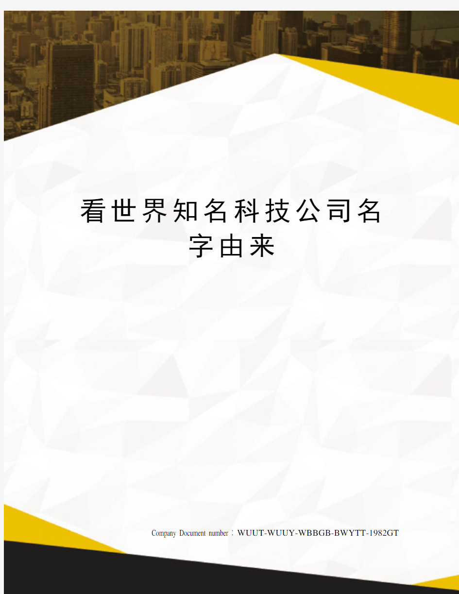 看世界知名科技公司名字由来