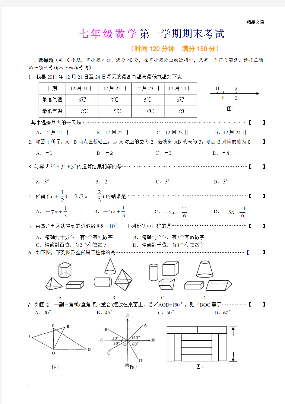 人教版七年级上册数学期末考试试卷及答案