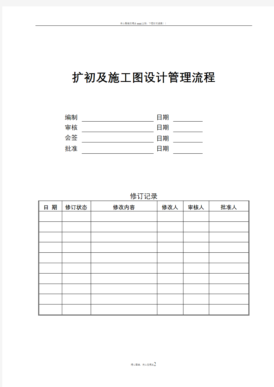 扩初及施工图设计管理流程