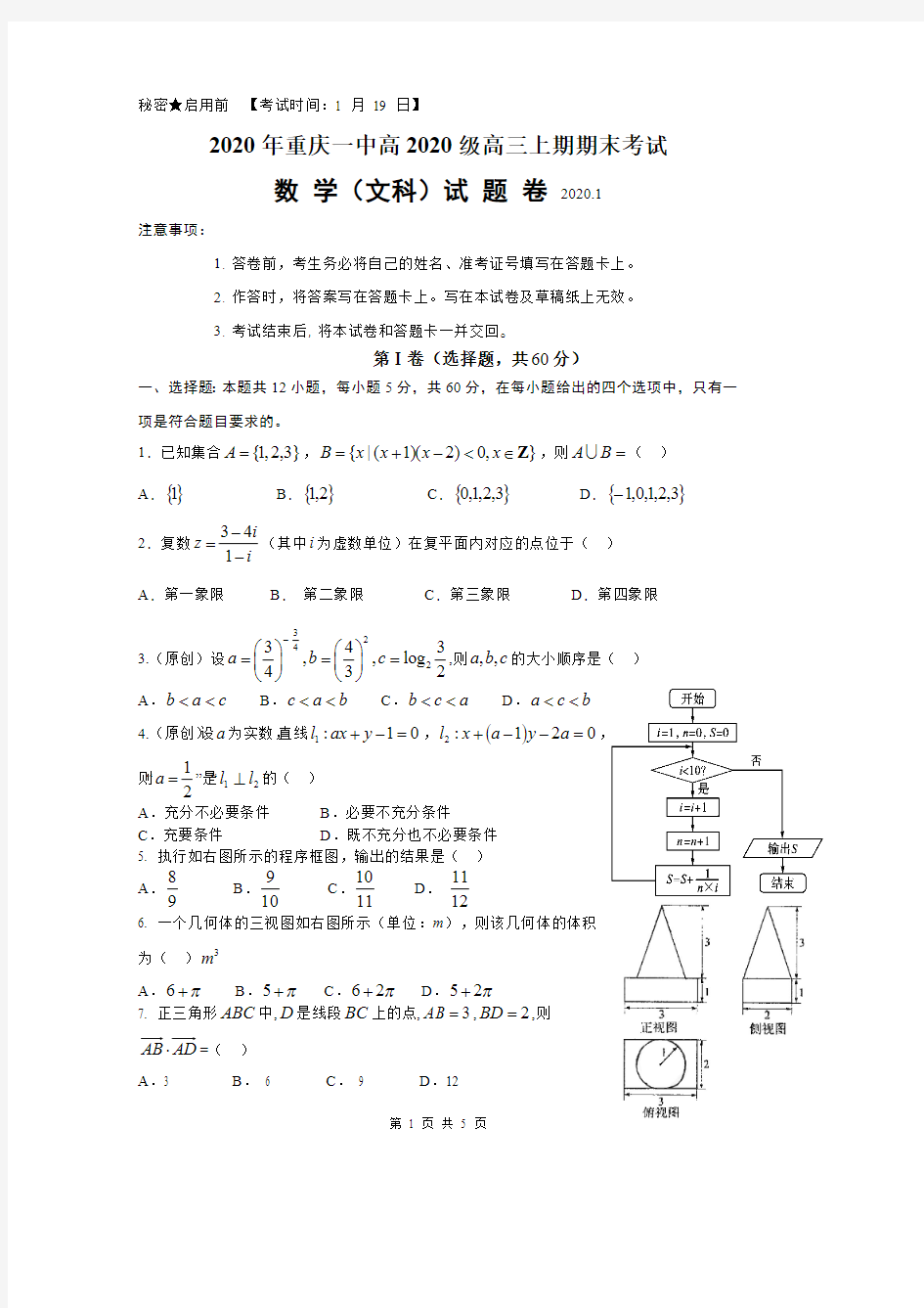 2020年重庆一中高2020级高三上数学期末考试定稿试卷