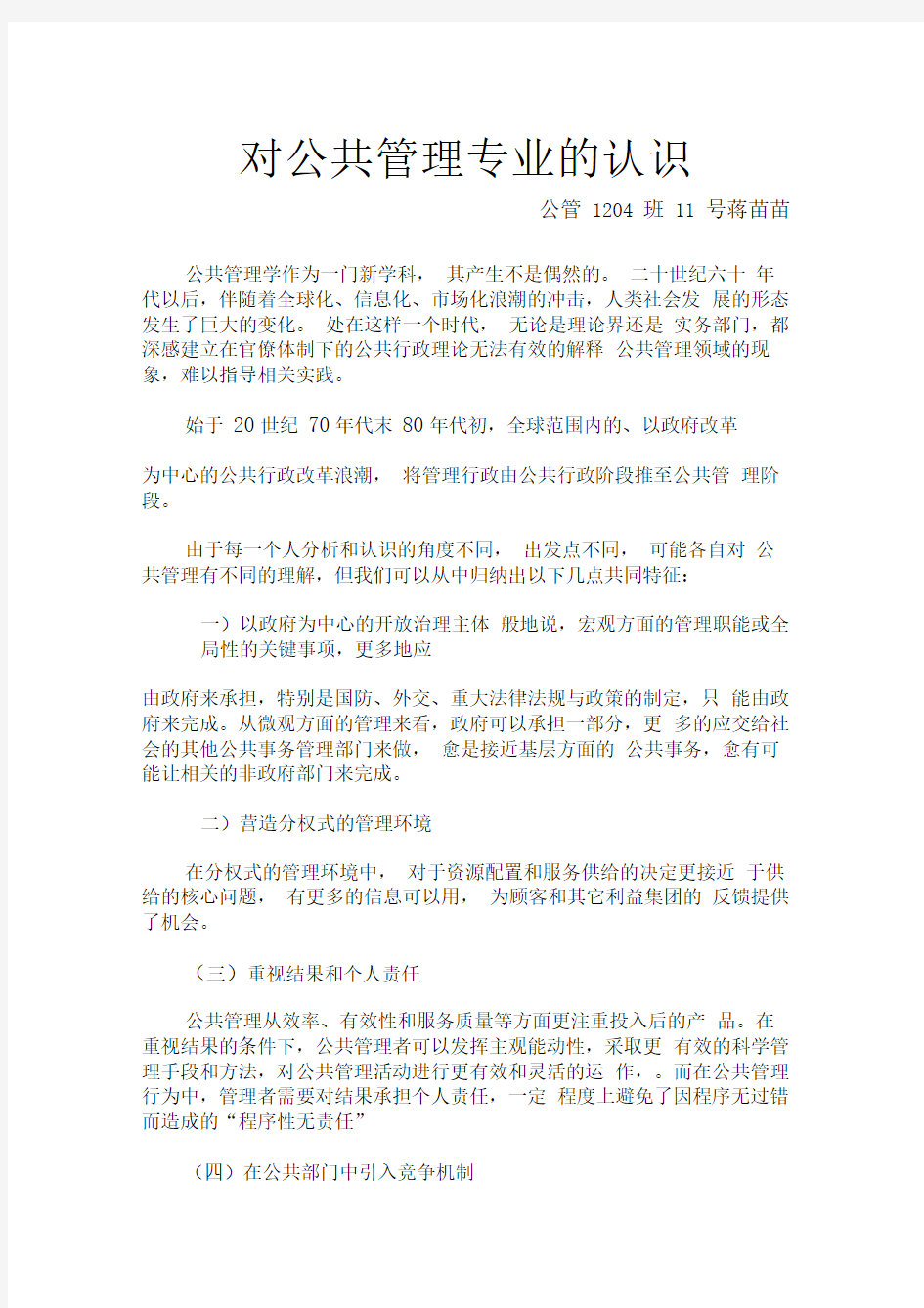 对公共管理专业的认识