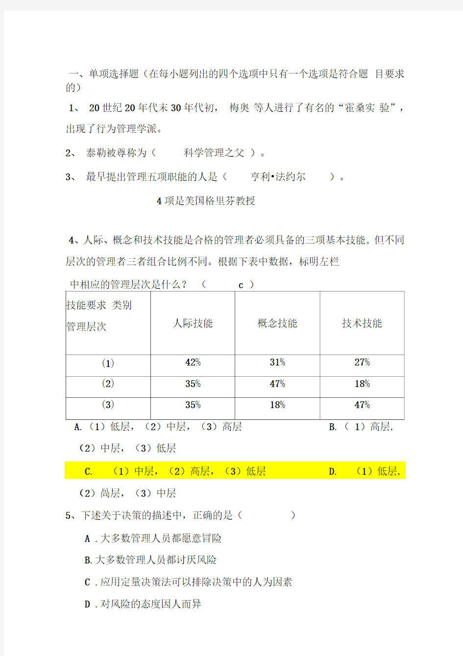 管理学试题库