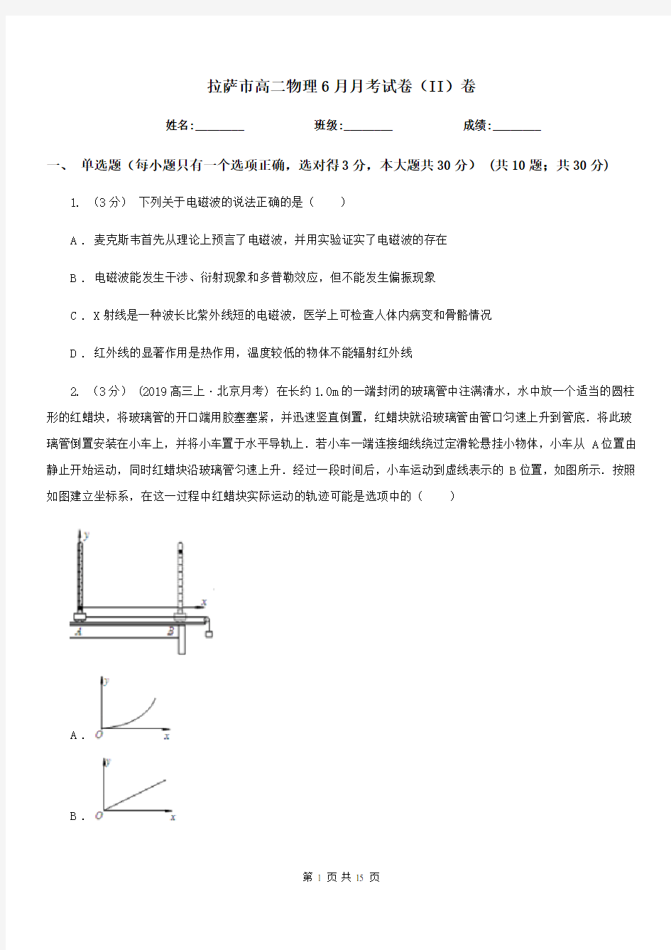 拉萨市高二物理6月月考试卷(II)卷