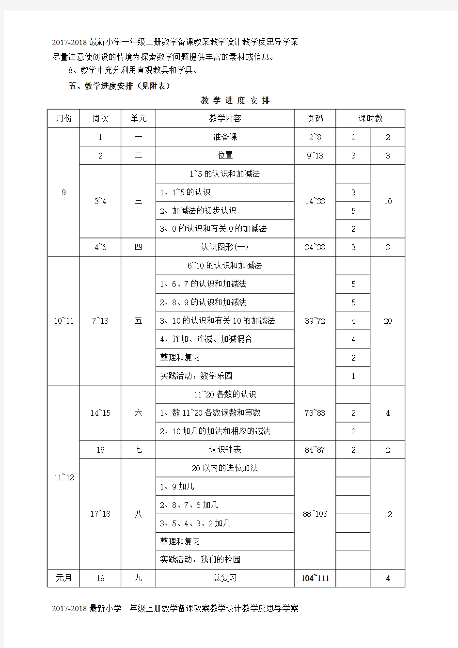 新课标人教版小学一年级上册备课教案教学设计教学反思导学案(86页)