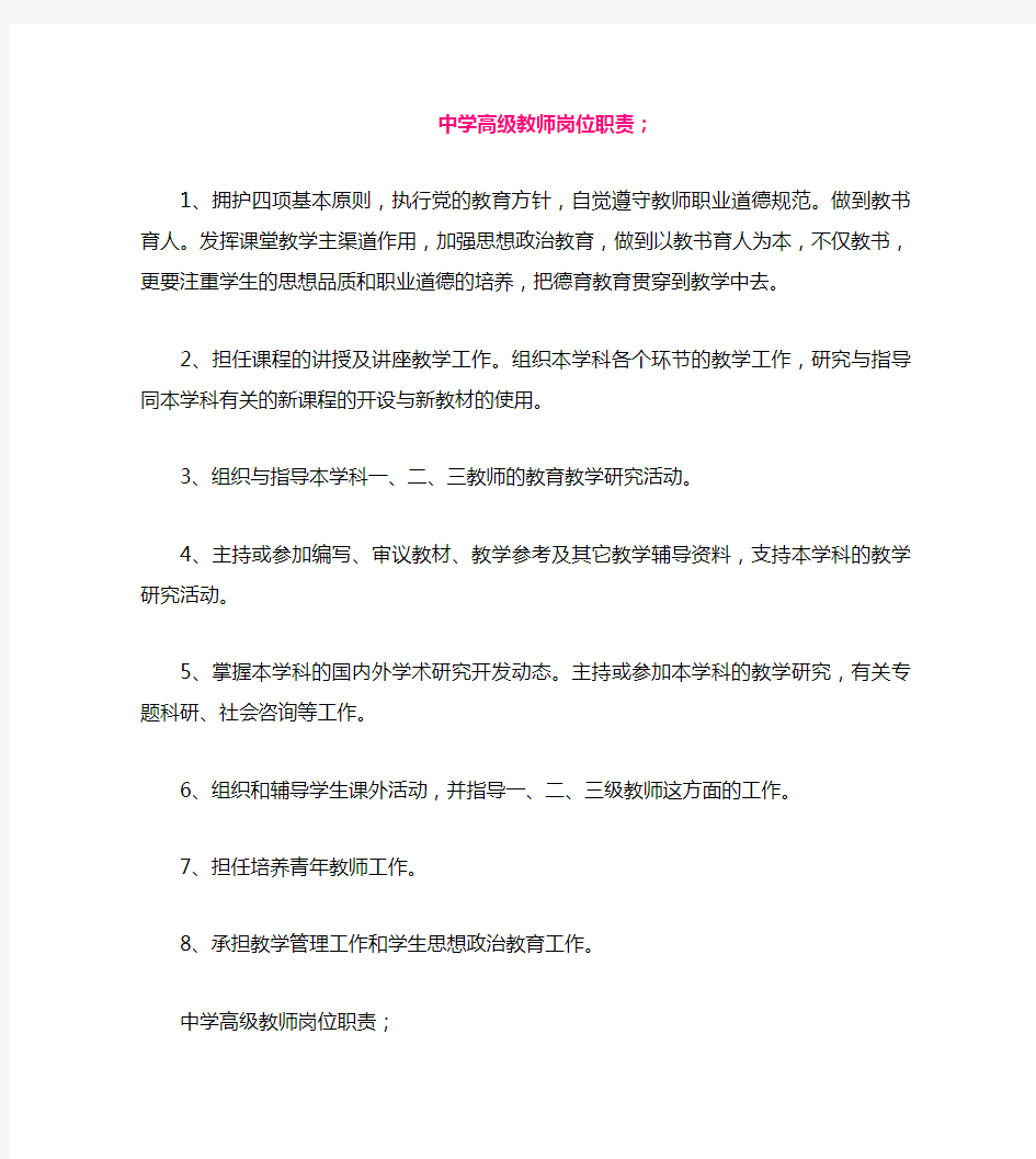 中学高级教师岗位职责