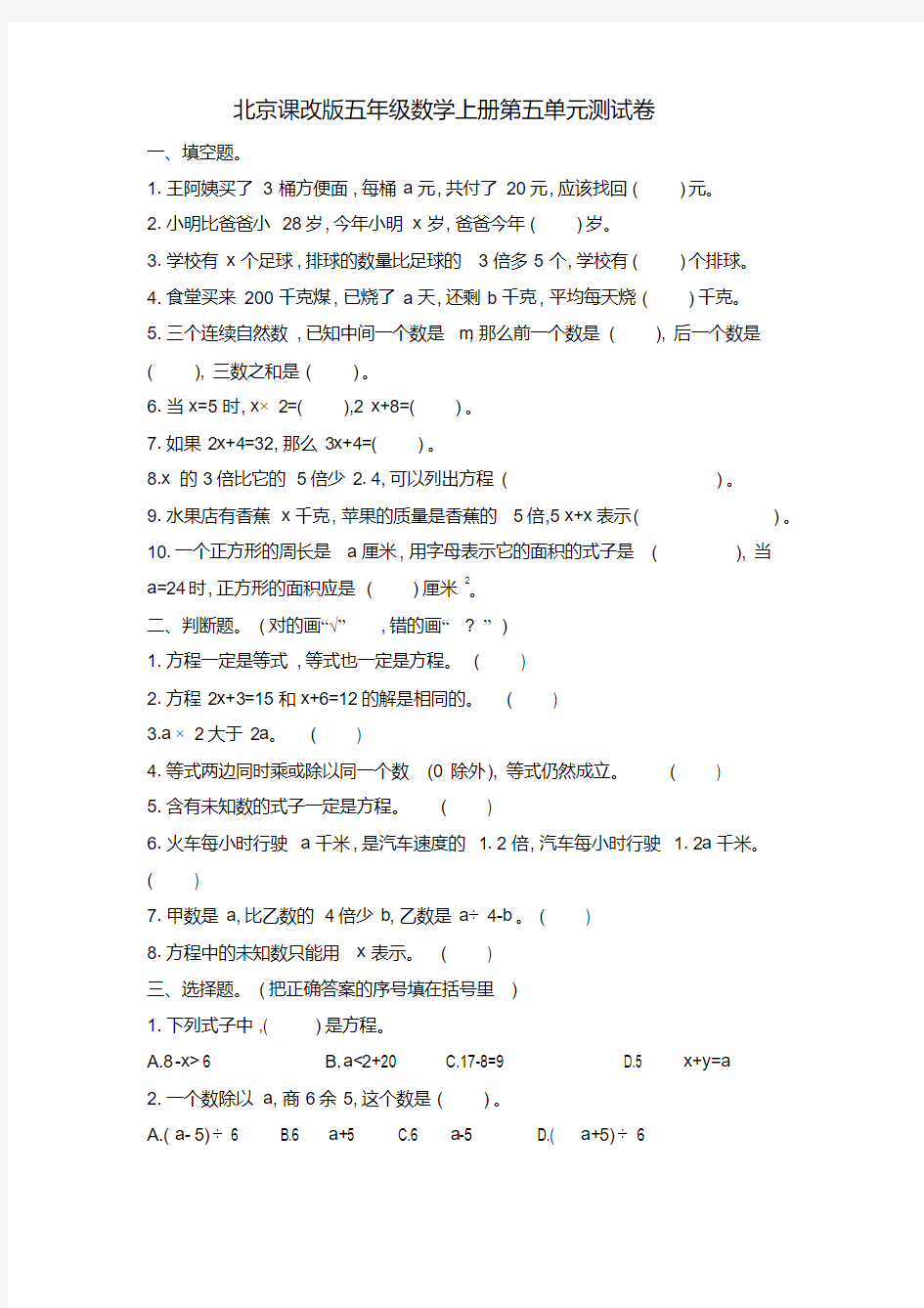 北京课改版五年级数学上册第五单元《方程》检测卷