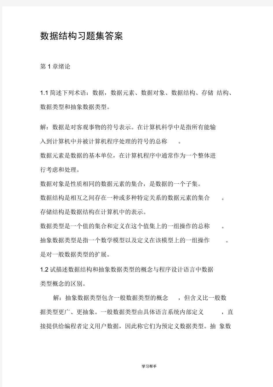 数据结构课后习题答案