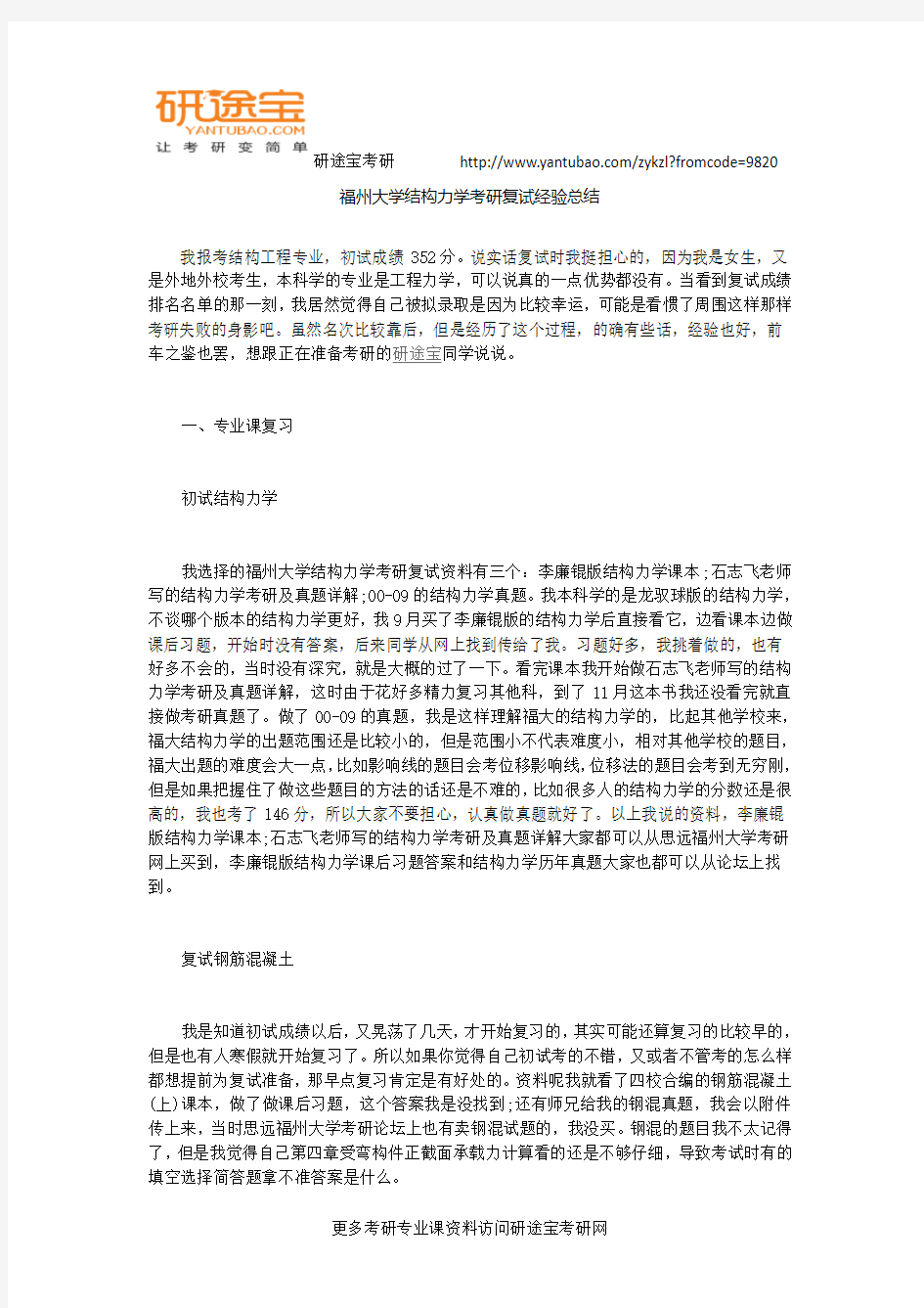 福州大学结构力学考研复试经验总结