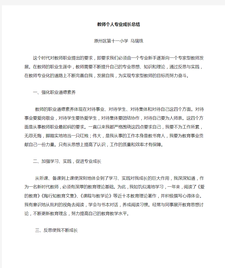 教师专业成长个人总结