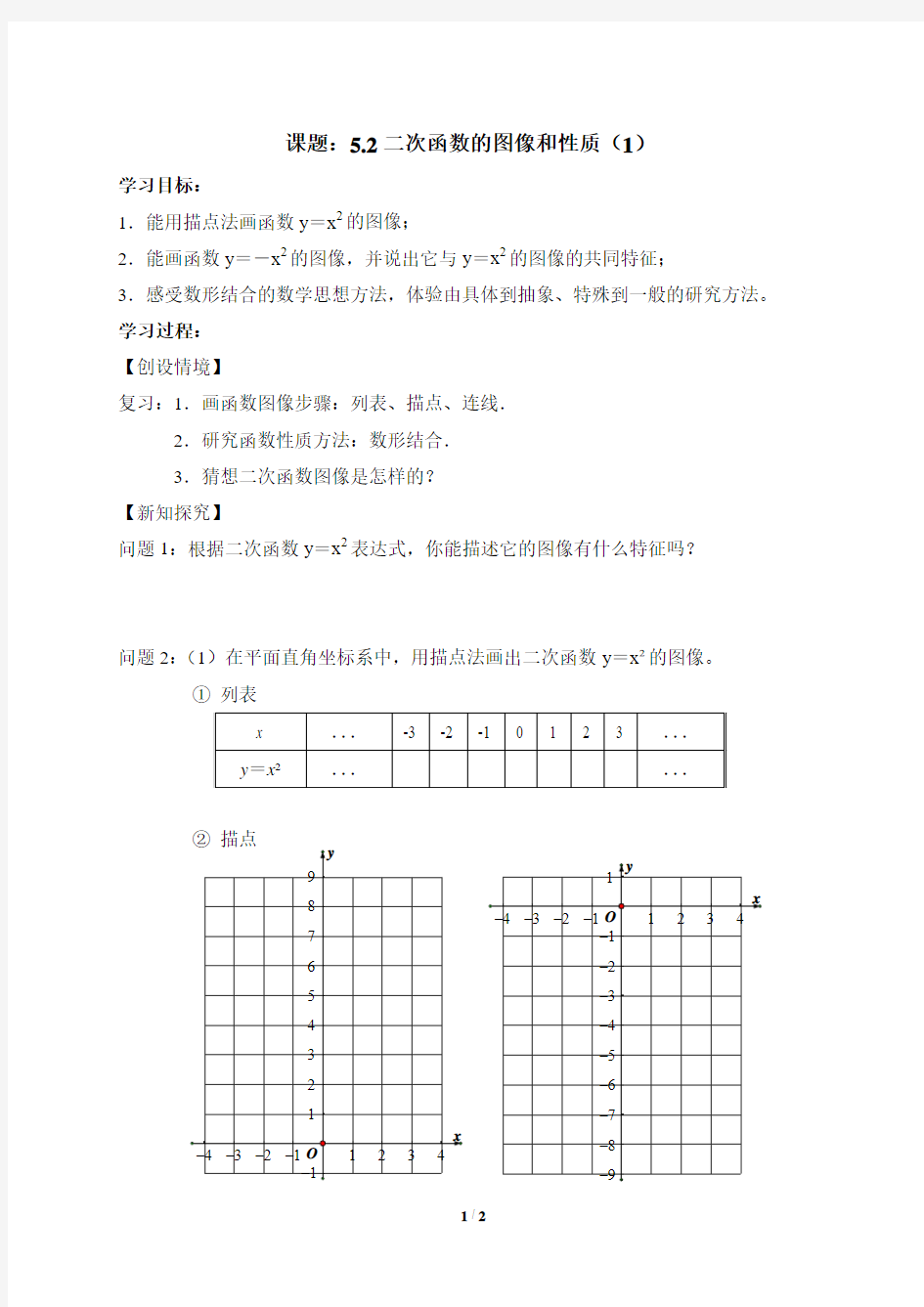 5.2《二次函数的图像和性质(1)》导学案1