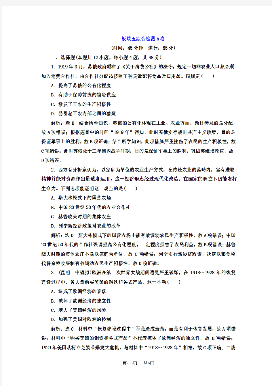 高考历史二轮复习习题：板块五 全球趋势下的多元世界 综合检测A卷含答案