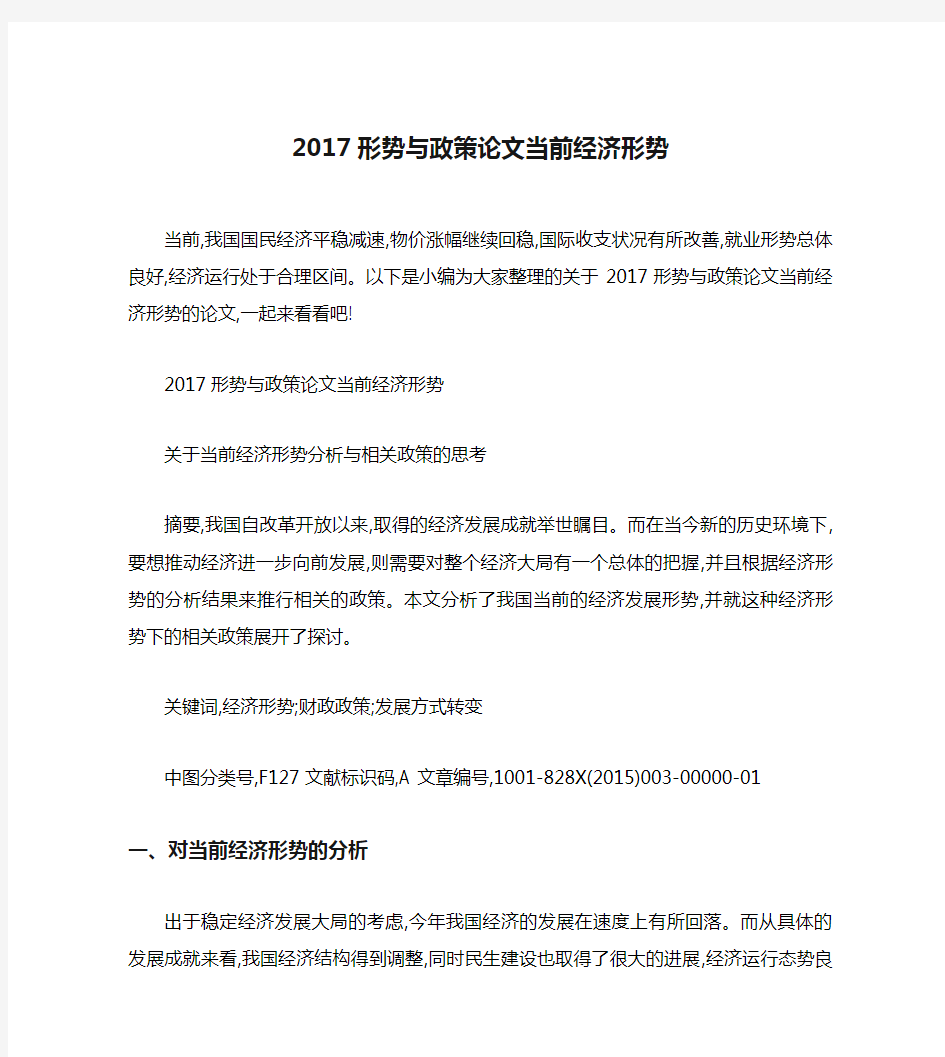 2017形势与政策论文当前经济形势