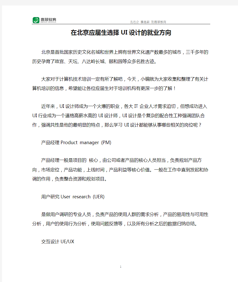 在北京应届生选择UI设计的就业方向