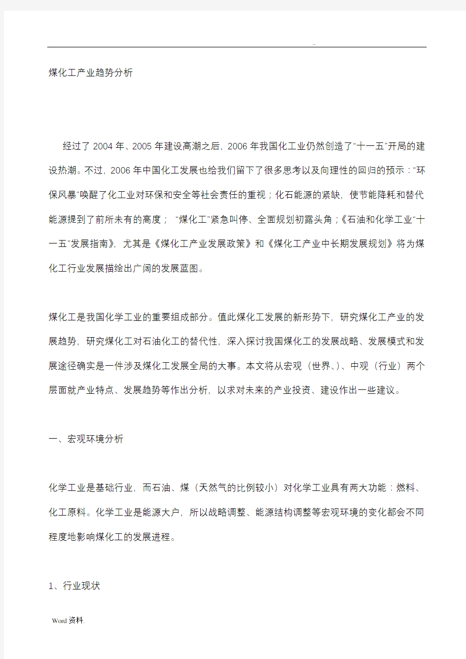 煤化工产业趋势分析(全本)