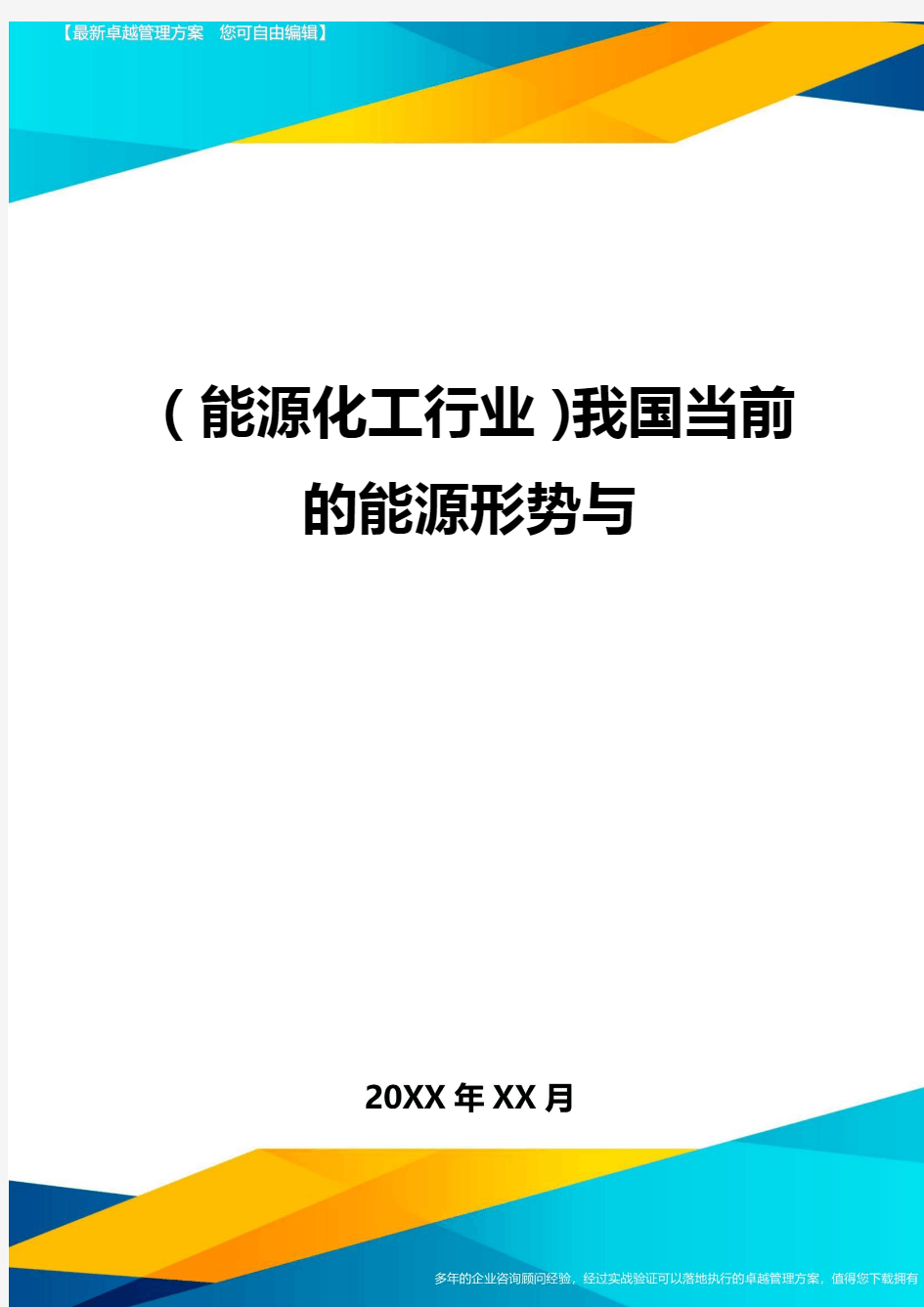 (能源化工行业)我国当前的能源形势与