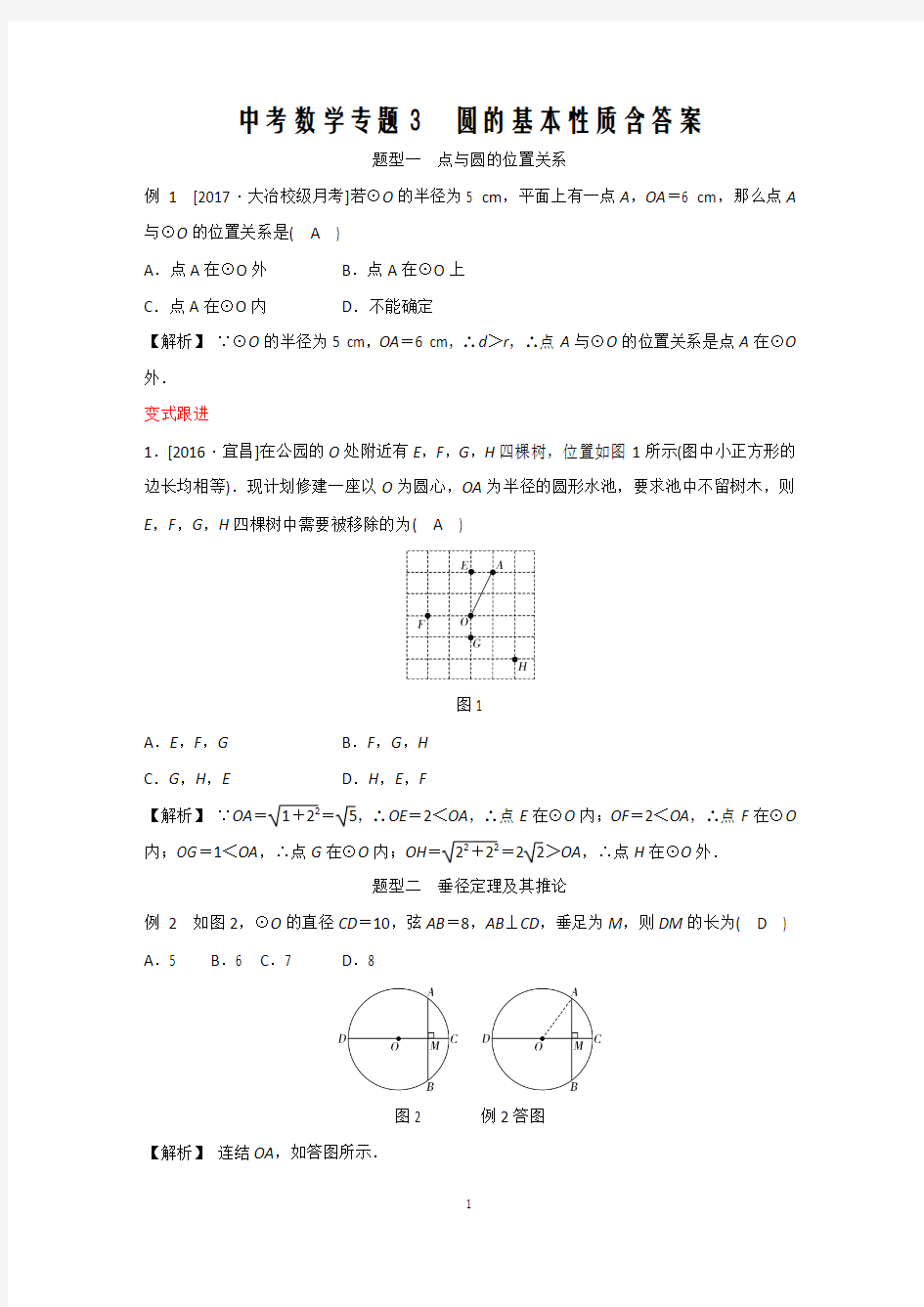 中考数学专题3 圆的基本性质含答案