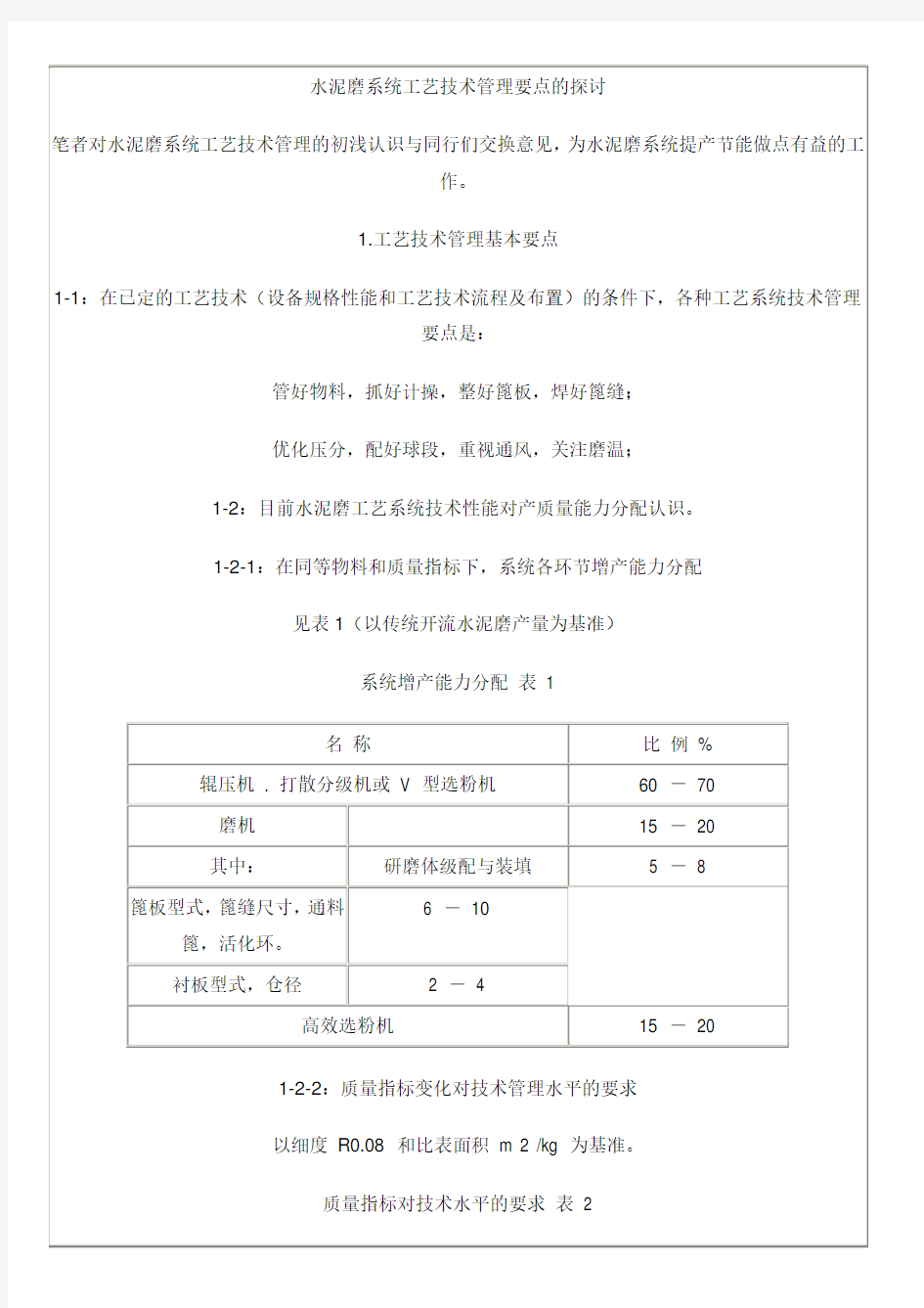 水泥磨系统工艺技术管理要点的探讨