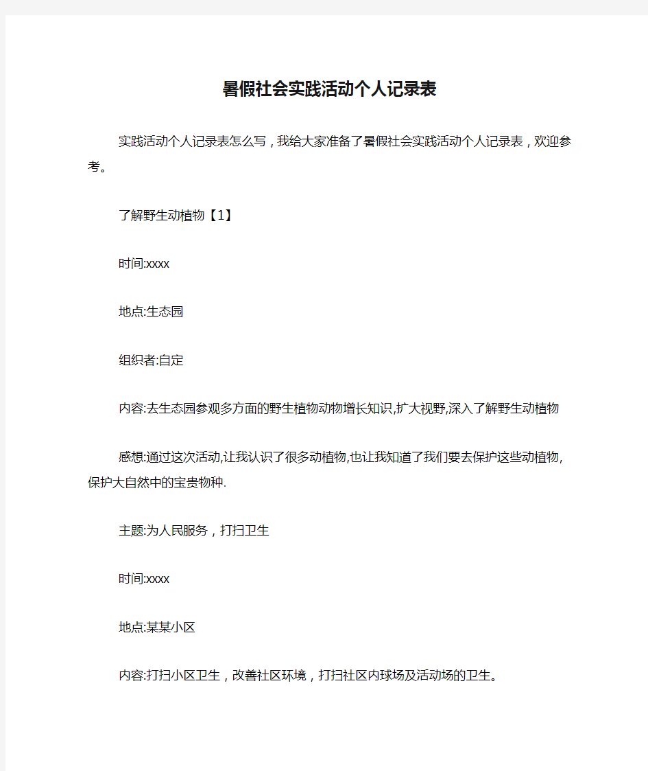 暑假社会实践活动个人记录表