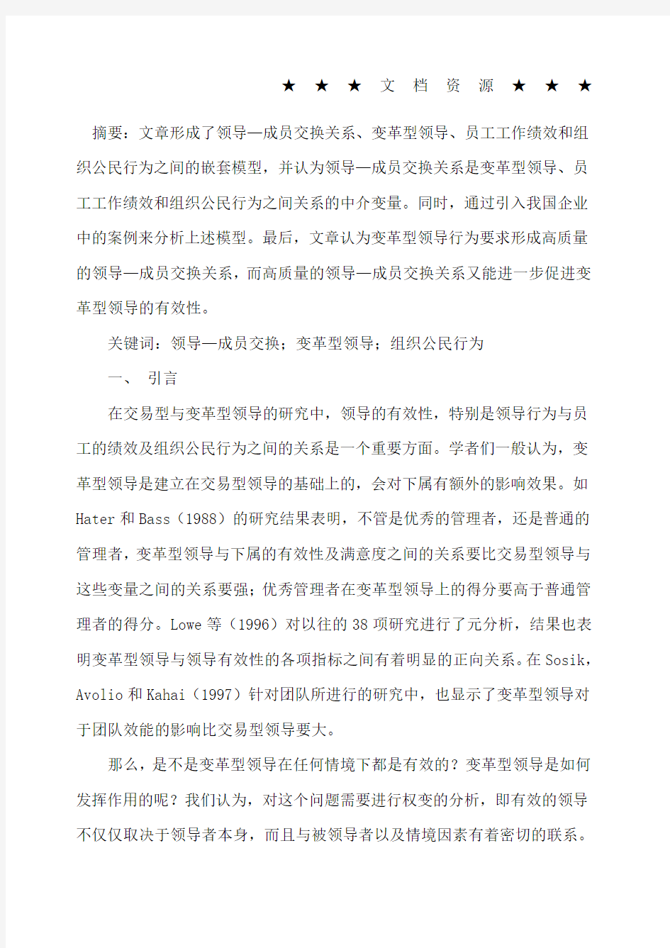 企业战略-领导成员交换关系对变革型领导有效性的影响