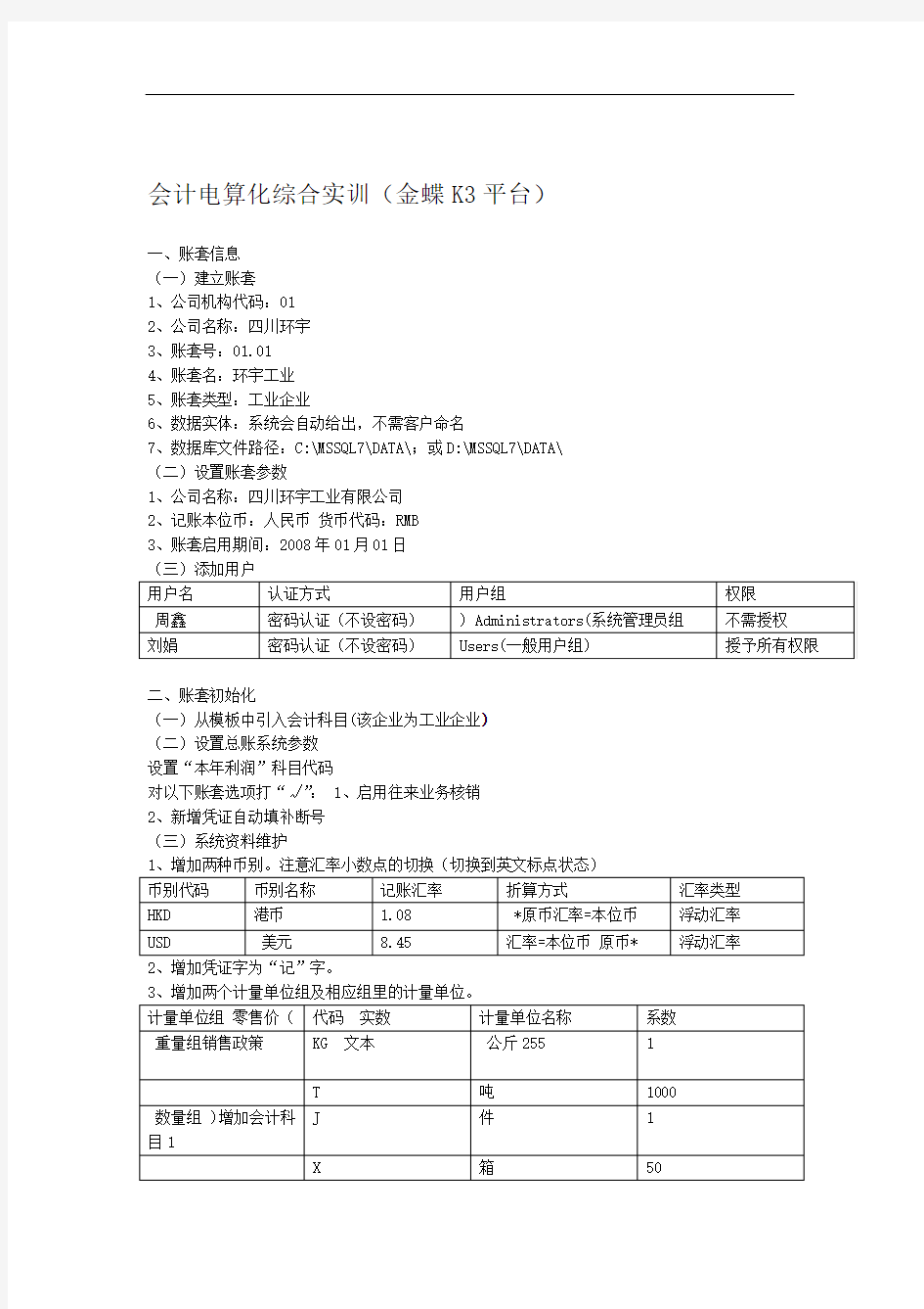 会计电算化系统综合实训