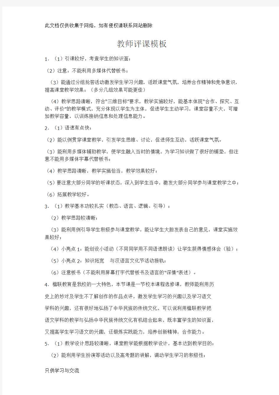 教师评课模板word版本