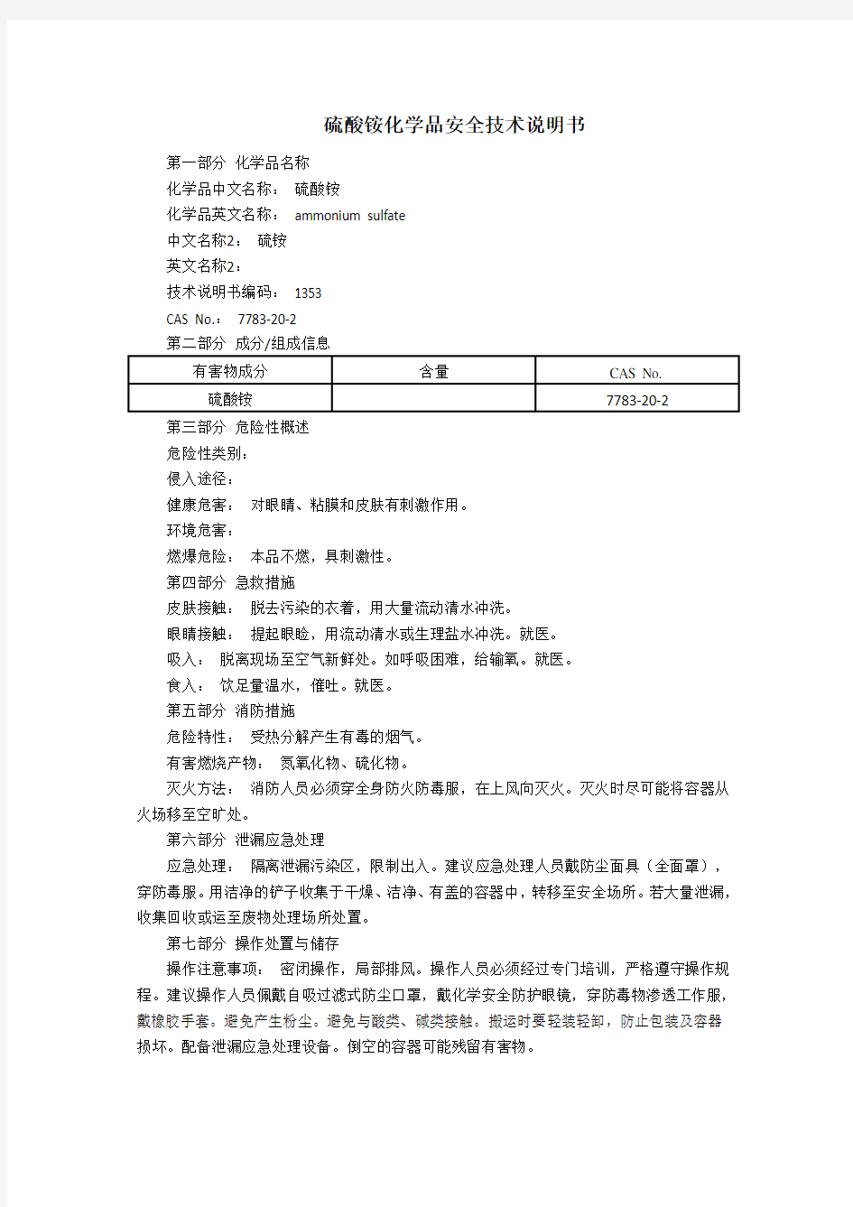 硫酸铵化学品安全技术说明书