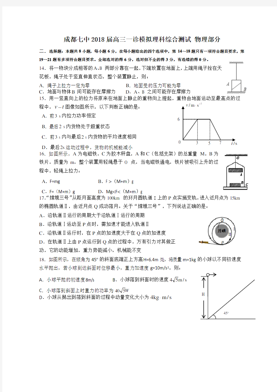 成都七中届一诊模拟理综物理部分word版及答案