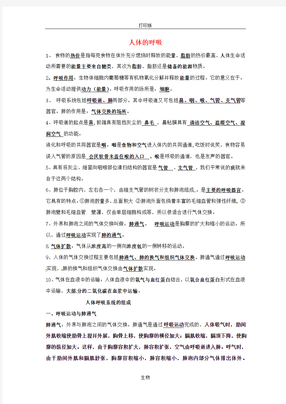 苏科版生物-七年级上册-河南省虞城县第一初级中学人体的呼吸提纲