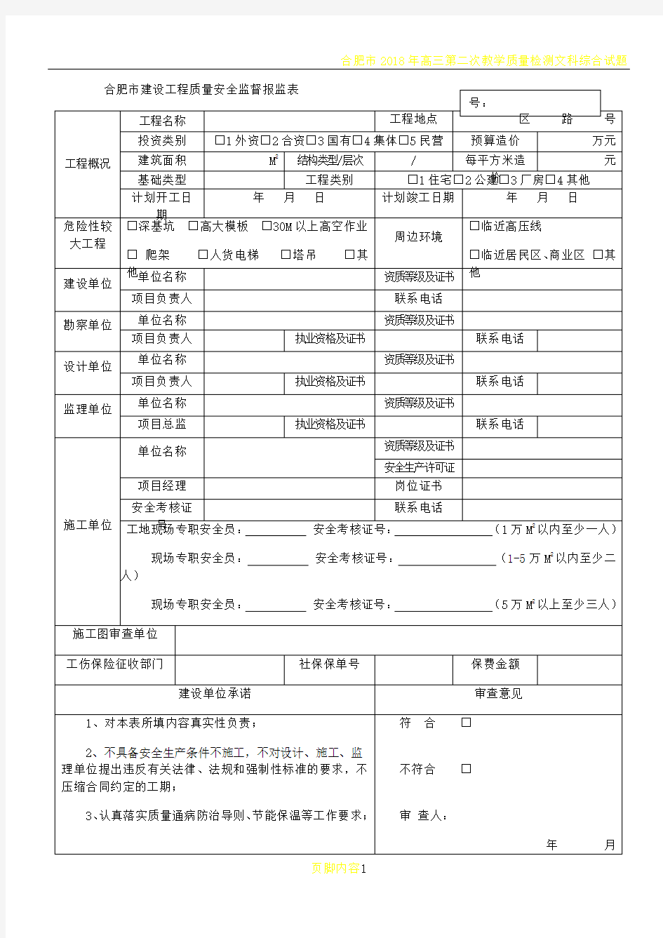 合肥建设工程质量安全监督报监表