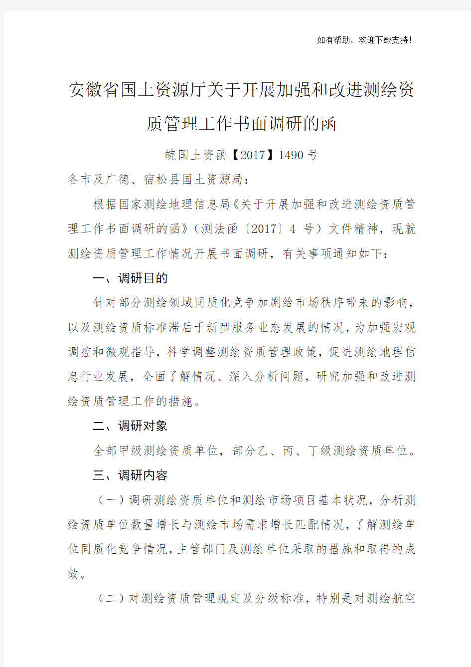 安徽省国土资源厅关于开展加强和改进测绘资质管理工作书面