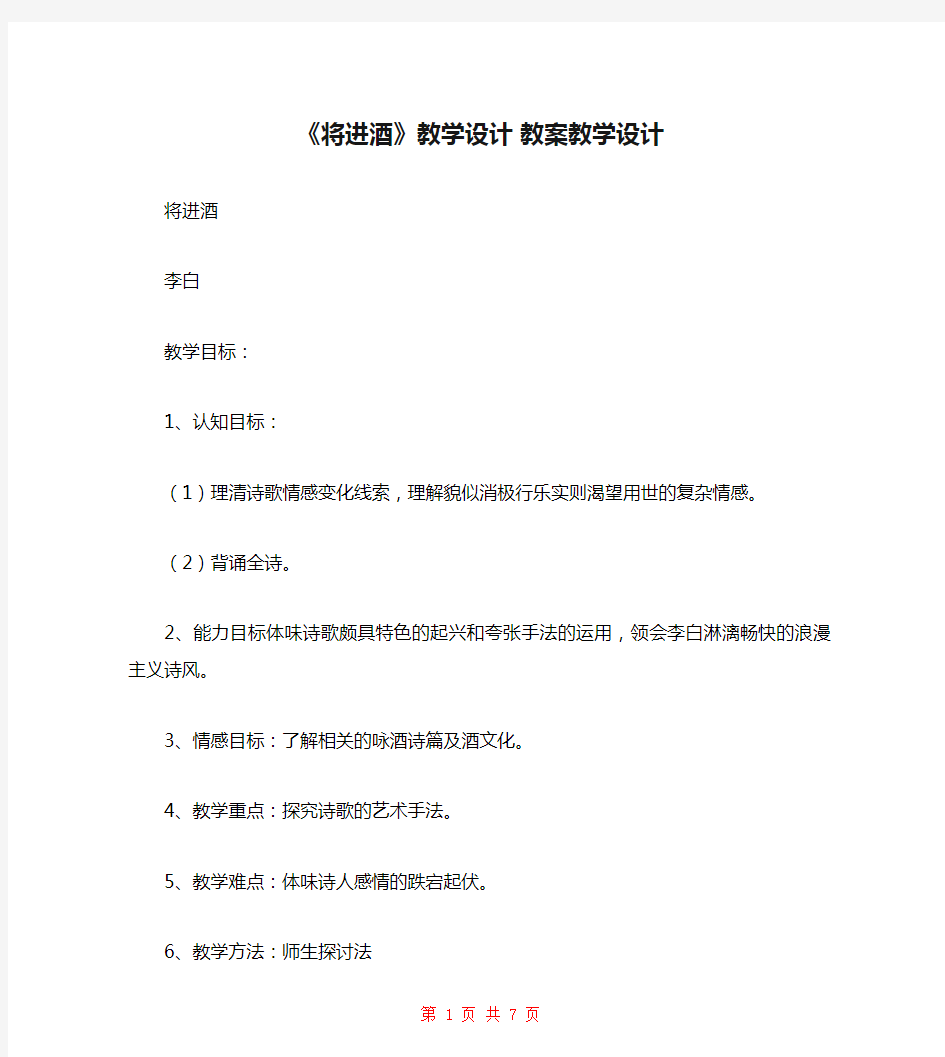 《将进酒》教学设计 教案教学设计 