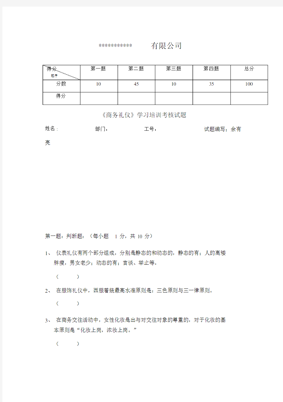 《商务礼仪》学习培训考核试题.doc