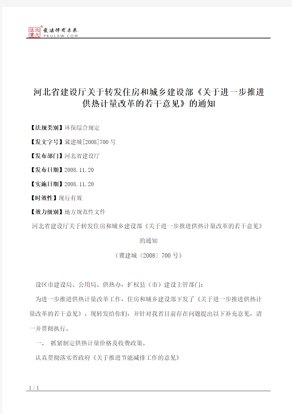 河北省建设厅关于转发住房和城乡建设部《关于进一步推进供热计量