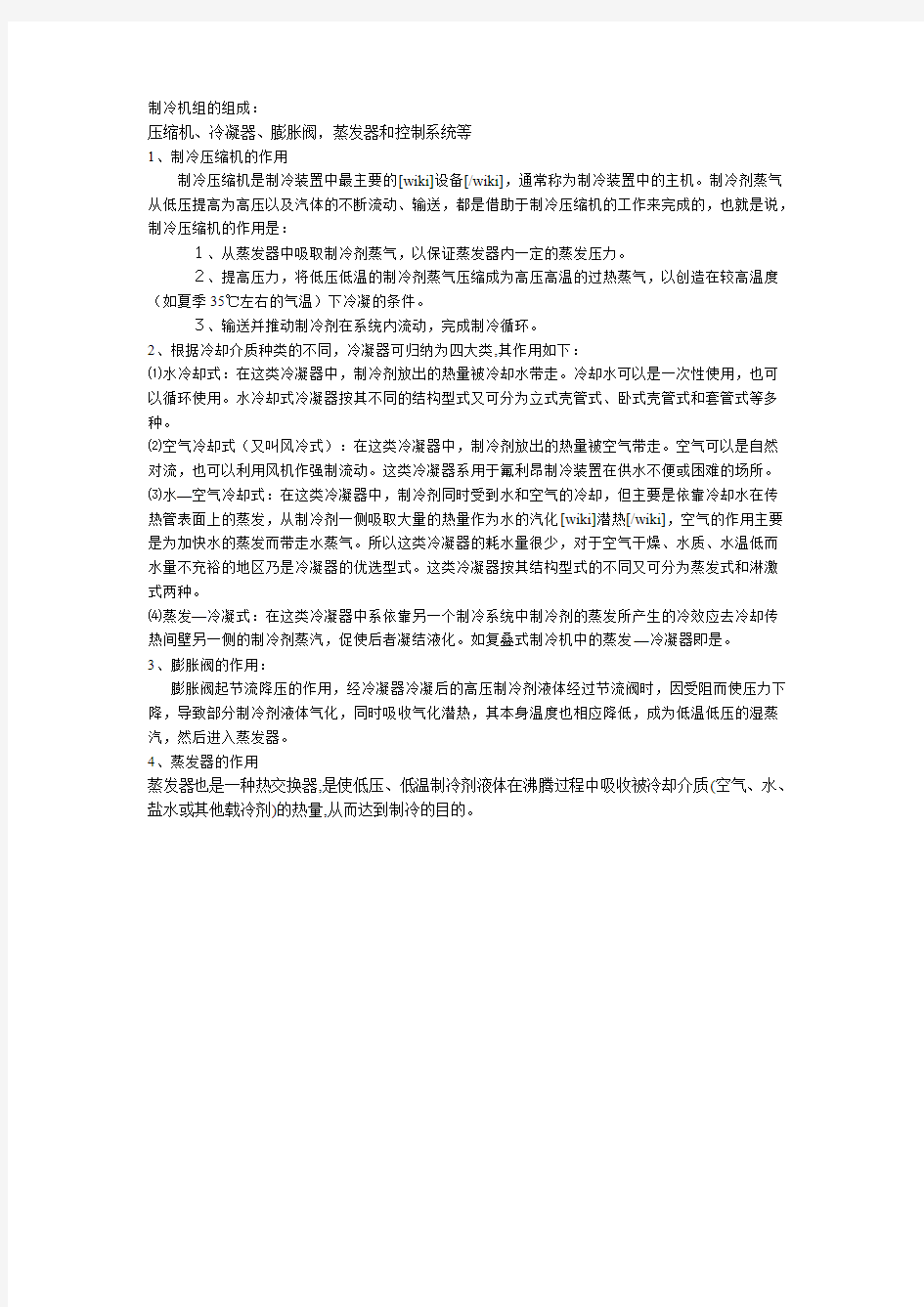 【免费下载】制冷机组的组成